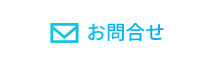 お問合せ